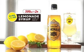 レモネード シロップ 500ml 2本 レモネードシロップ レモンシロップ レモン レモンジュース ソーダ 炭酸 炭酸水 レモンスカッシュジュースドリンク 飲み物 柑橘 ギフト プレゼント 香川県 丸亀市