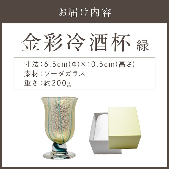 金彩冷酒杯 緑 HA-03-2【粋工房】_HA1631