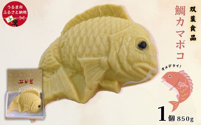 鯛かまぼこ（850g×1個）