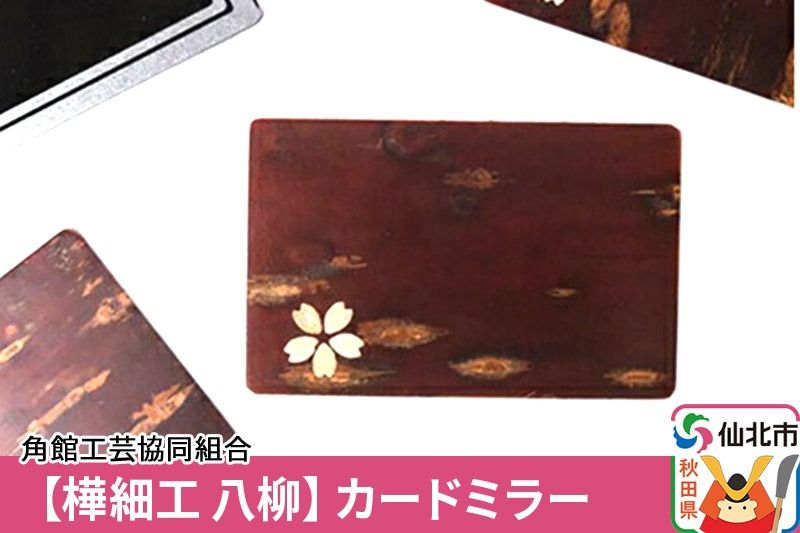 角館樺細工[樺細工 八柳]カードミラー|02_kdk-422401