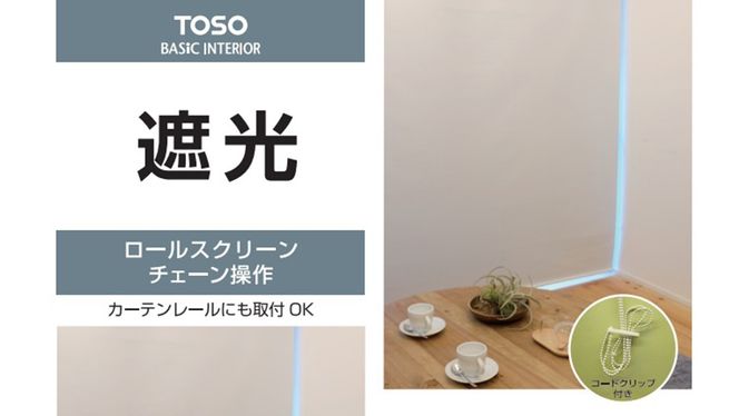 TOSO ロールスクリーン ボールチェーン式 遮光生地 90cm×220cm（ホワイト）ブラインド シンプルインテリア 遮光 遮熱 映写スクリーン [BD174-NT]