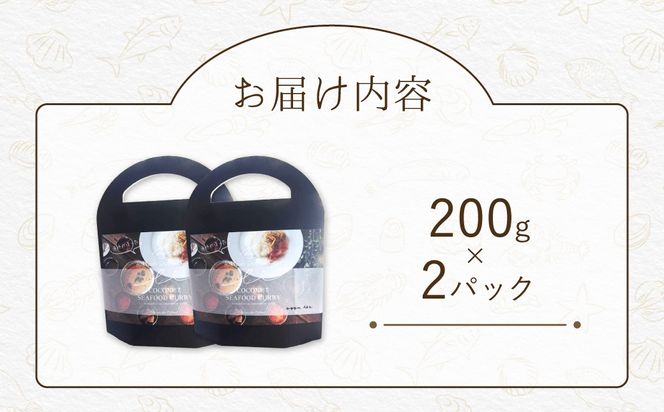 漁師が作った北海道シーフードカレー 2パック MROAL007
