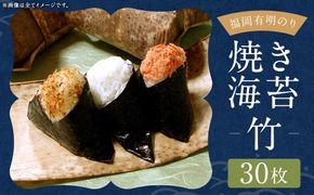 福岡有明のり 【 竹 】 焼き海苔 30枚 有明のり ノリ のり 海苔 乾海苔 国産 おにぎり 手巻き寿司