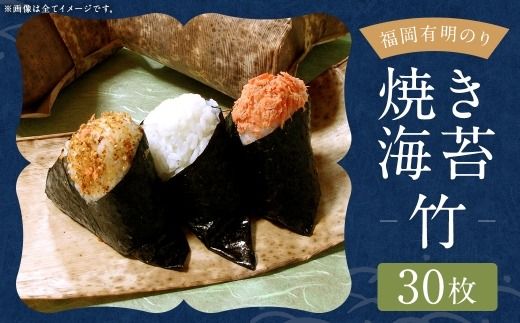 福岡有明のり 【 竹 】 焼き海苔 30枚 有明のり ノリ のり 海苔 乾海苔 国産 おにぎり 手巻き寿司
