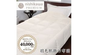 【nishikawa/西川】羽毛肌掛けふとん/ポーランドホワイトグース90％/0.3kg【P310W】（滋賀県　近江八幡市）
