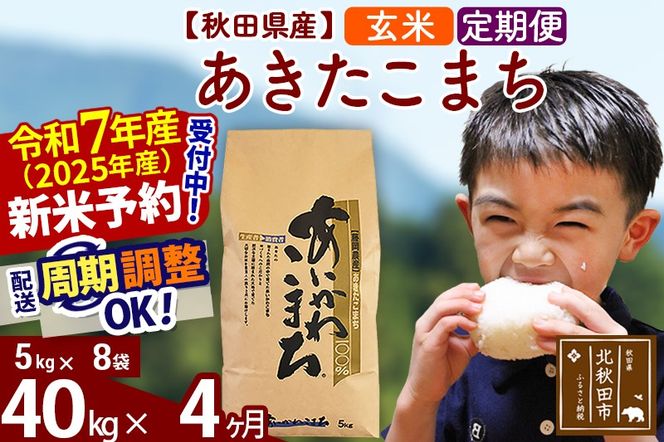 ※令和7年産 新米予約※《定期便4ヶ月》秋田県産 あきたこまち 40kg【玄米】(5kg小分け袋) 2025年産 お届け周期調整可能 隔月に調整OK お米 藤岡農産|foap-21104