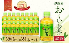 お～いお茶 緑茶280ml×24本セット［おーいお茶 ペットボトル ケース 箱 伊藤園 静岡］ 222232_AT009