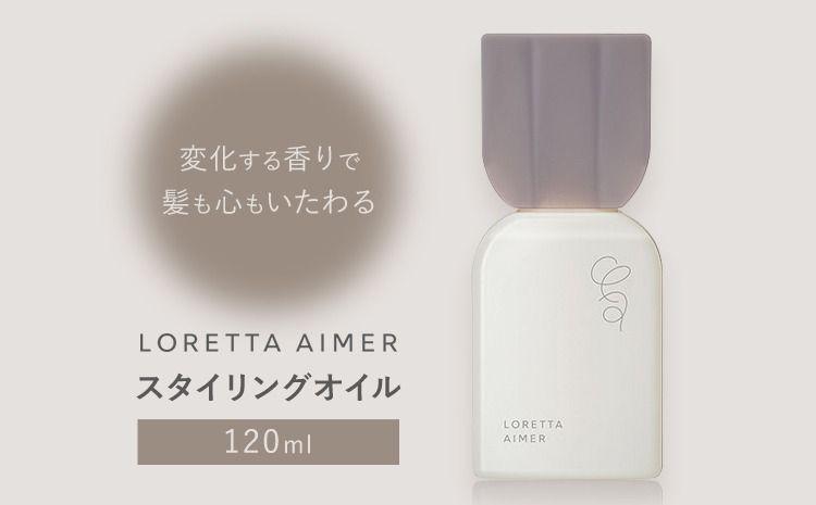 スタイリング ロレッタ エメ スタイリング オイル 120ml [30日以内に出荷予定(土日祝除く)]茨城県 結城市 化粧品 ヘアケア loretta aimer スタイリング剤 オイル[配送不可地域あり]---yuki_s_3_120ml---
