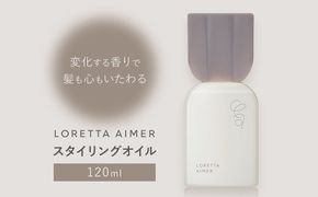 スタイリング ロレッタ エメ スタイリング オイル 120ml 《30日以内に出荷予定(土日祝除く)》茨城県 結城市 化粧品 ヘアケア loretta aimer スタイリング剤 オイル【配送不可地域あり】---yuki_s_3_120ml---