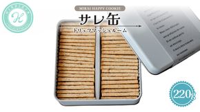＼4通りから選べる／MIRAI HAPPY COOKIE　シュクレ缶・サレ缶 クッキー缶 焼菓子 シュクレ ギフト 贈り物 プレゼント 手土産 お菓子 メープル バニラ カルダモントマト バジル チーズ ベーコン 濃厚チーズ オニオン ガーリック トリュフ マッシュルーム 