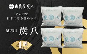 室内用炭八　4個セット 322032_FM006