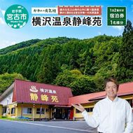 横沢温泉静峰苑「1泊2食付き宿泊券」1名様分 宿泊券 券 チケット 宿泊 温泉 旅行