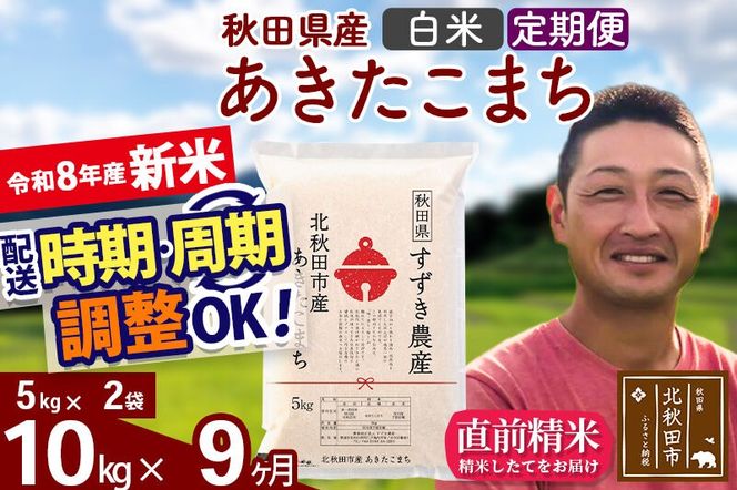 新米 R8産 《定期便9ヶ月》秋田県産 あきたこまち 10kg【白米】(5kg小分け袋) 令和8年産 2026年産 お届け時期選べる お届け周期調整可能 隔月に調整OK お米 すずき農産 [すずき農産 秋田 お米 あきたこまち 米どころ 東北 北秋田市 定期便 毎月お届け]|szap-10609