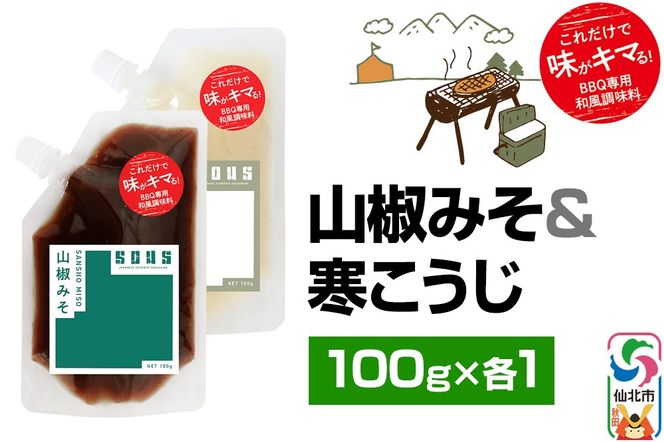 山椒みそ・寒こうじ（パウチ）各100g セット ゆうパケット|02_tmd-040201