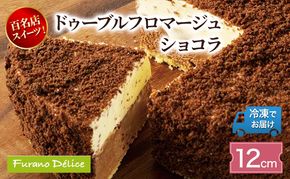 菓子工房フラノデリス「冷凍」ドゥーブルフロマージュ 12cm ショコラ( お菓子 スイーツ デザート お祝い おやつ 贈り物 ギフト 甘い 手作り 北海道 道産 富良野 ふらの )