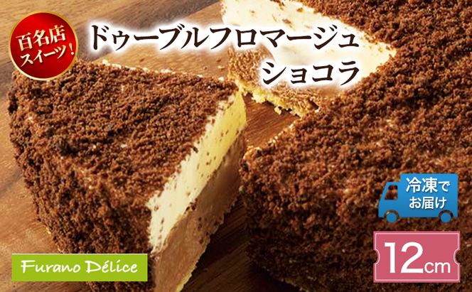 菓子工房フラノデリス「冷凍」ドゥーブルフロマージュ 12cm ショコラ( お菓子 スイーツ デザート お祝い おやつ 贈り物 ギフト 甘い 手作り 北海道 道産 富良野 ふらの )
