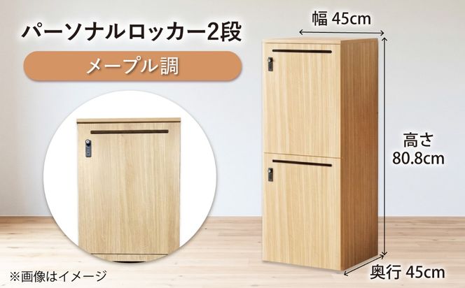 【2段/メープル調】 パーソナルロッカー 2段 RGP4545-2 メープル調 ロッカー 収納 木製 愛西市 / タック株式会社[AEAH028-4]