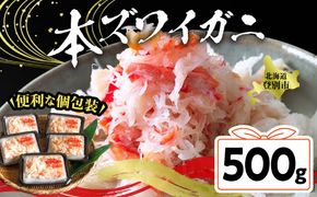 アレンジ自由自在！本ズワイガニの「肩肉」100g×5セット ずわい蟹 ずわいガニ ズワイガニ 本ズワイガニ 蟹 カニ フレーク ほぐし身 500g 個包装 ギフト