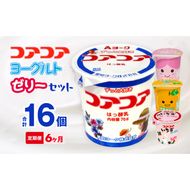 【6ヶ月定期便】愛知ヨーク　コアコアヨーグルト＆国産ゼリーセット　16個入［108A06-T］