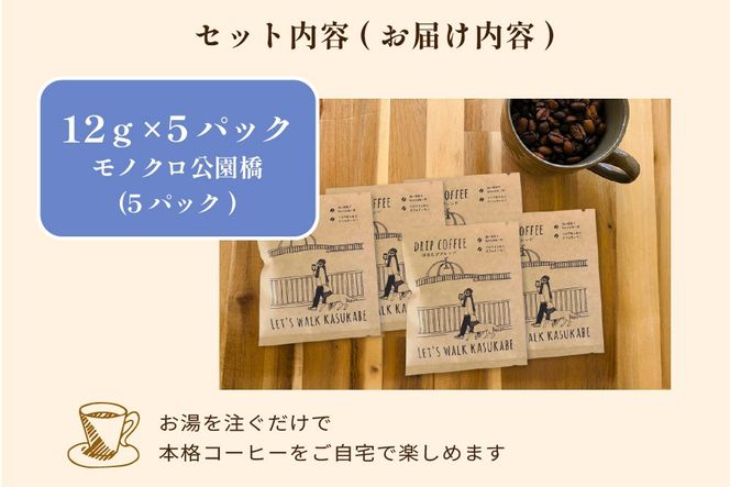 DRIP COFFEE はるたびブレンド（モノクロ公園橋イラスト） 5パック【埼玉県 春日部市 自家焙煎 ドリップバッグ スペシャルティコーヒー 深煎り カフェオレ おうち時間 手土産 ギフト 贈り物】（DL002）