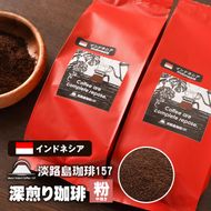 【淡路島珈琲１５７】深煎り珈琲 インドネシア 中挽き 200g×2個 コーヒー 粉