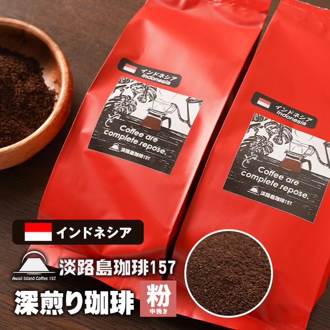 【淡路島珈琲１５７】深煎り珈琲 インドネシア 中挽き 180g×2個 【粉】