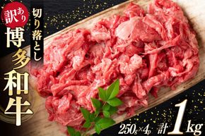 牛肉 訳あり A4 A5 博多和牛 切り落とし 250g 4p 計 1kg [木村食品 福岡県 宇美町 um40beg040036] 訳アリ 牛 肉 牛バラ 肩肉 バラ肉 1キロ