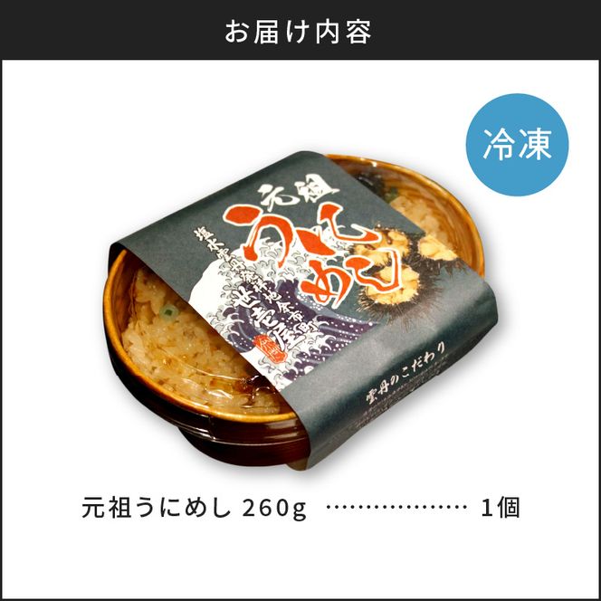 元祖うにめし260g_ Y038-0150