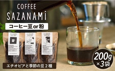 コーヒー豆 3種類 (豆または粉) 糸島市 / COFFEE SAZANAMi[ADN004] コーヒー豆 ドリップコーヒー