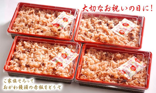 【昭和2年創業】おがわ饅頭の赤飯　280g×4パック　N047-YA0429