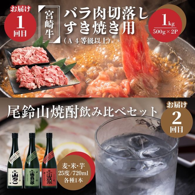 【定期便6回】宮崎牛と焼酎　ちょっと特別なおうち時間 K00_T013_2