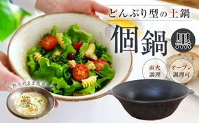  手作り 個鍋 (一人前の土鍋) 直火･オーブン調理可 800cc