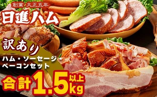 【訳あり】日進ハム／職人の切落しセレクション（ハム・ソーセージ・ベーコン切落し 1.5kg） 切り落とし 自宅用 ベーコン ロースハム ボンレスハム ソーセージ ウインナー フランクフルト 朝食 お弁当 おかず おつまみ ※配送不可地域あり ※着日指定不可 FAA-262