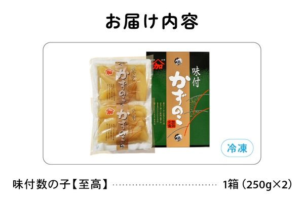 味付数の子【至高】500g　高級　魚卵　人気　おせち　魚介類   ごはんのお供 惣菜 おかず 珍味 海鮮 海産物 魚介 魚介類 おつまみ つまみ  味付け 味付 かずのこ カズノコ 味付数の子 冷凍 おせち