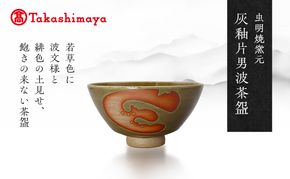 【高島屋選定品】虫明焼窯元 灰釉片男波茶碗（黒井博史作）