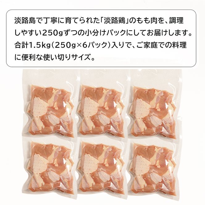 淡路鶏 もも肉カット 1.5kg（250g×6パック）　鶏肉