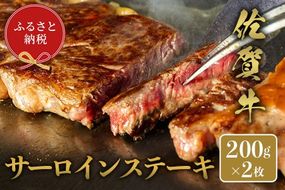 【和牛セレブ】佐賀牛 サ―ロインステーキ 200g×2枚【肉 ブランド牛 和牛 牛肉 ふるさと納税】(H113119)