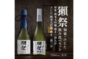 獺祭 加東・ふじた 純米大吟醸 飲み比べ 720ml 2本セット ( 磨き三割九分 加東 ・ 磨き二割三分 ふじた ) 獺祭 [ 加東市特A地区産山田錦 化粧箱入日本酒 酒 お酒 四合瓶 贈答品 ギフト 兵庫県 兵庫 加東市 ]