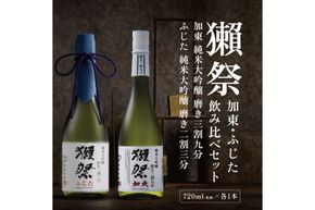 獺祭 加東・ふじた 純米大吟醸 飲み比べ 720ml 2本セット ( 磨き三割九分 加東 ・ 磨き二割三分 ふじた ) 獺祭 [ 加東市特A地区産山田錦 化粧箱入日本酒 酒 お酒 四合瓶 贈答品 ギフト 兵庫県 兵庫 加東市 ]
