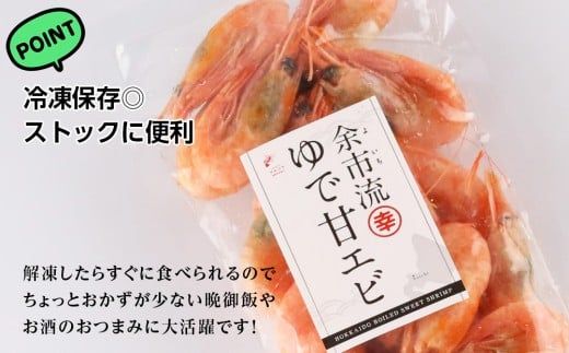 絶品おつまみ！生より美味しい プリプリ食感 地元民が愛する ゆで甘エビ 200g×15パック 北海道余市産_Y004-0063
