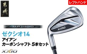 ゼクシオ 14 アイアン レフトハンドモデル カーボンシャフト 5本セット《2025年モデル》_IE-C705 _(都城市)ダンロップ ゼクシオ 14シリーズ 2025年モデル アイアン MP1400 カーボンシャフト レフトハンド ゴルフ用品 スポーツ用品 日本製 MADE IN JAPAN 国産 ゴルフクラブ