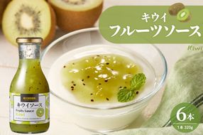 フルーツソース320g　キウイ（6本）和歌山産業提供 山形県 東根市 hi070-004