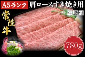 DT-9【常陸牛A5ランク】肩ロースすき焼き用780g