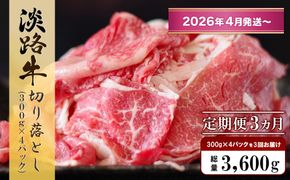 【定期便3ヶ月2026年4月発送～】淡路牛 切り落し　1.2kg (300g×4パック）
