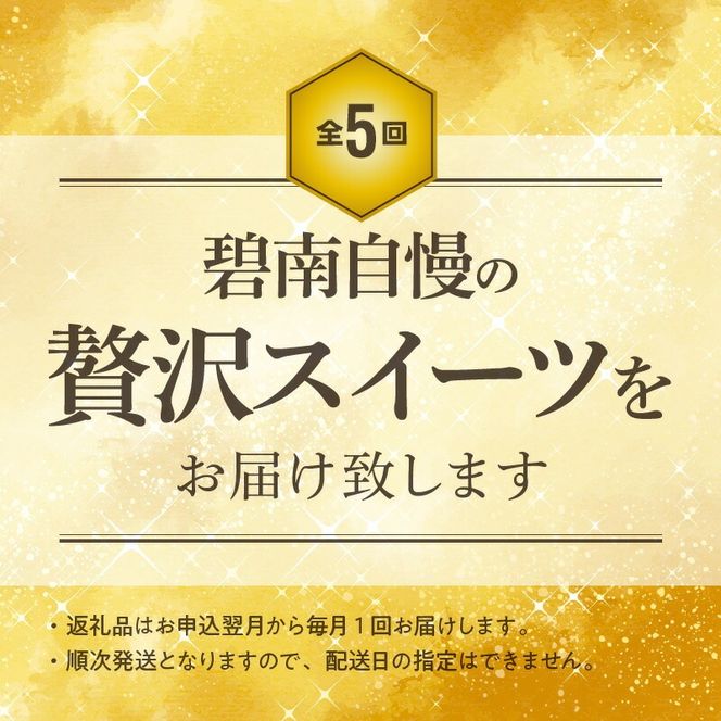 碧南市がチョイスした厳選定期便！ 【全5回】ほっぺたとろける！贅沢スイーツの定期便  H028-094