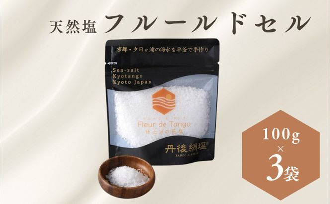 ［ 丹後絹塩 公式 ］ 天然塩 フルールドセル 【 希少な大粒の 塩 平釜製法 の 自然塩 】 おにぎりにも ミネラルたっぷり 京丹後 夕日ヶ浦の 海水塩 フルール・ド・タンゴ（丹後の花）100g（3袋セット） 天然塩 自然塩 海水塩 フルールドセル 平釜製法 ミネラル 調味料 塩の花　TU00010