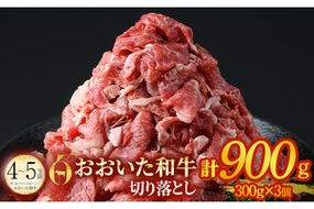 おおいた和牛 切り落とし (計900g・300g×3個) 国産 4等級 冷凍 和牛 牛肉 小分け 大分県 佐伯市【DP76】【 (株)まるひで】