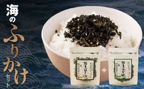 ごはんが進む！海のふりかけ 2袋（わかめ1・ひじき1） 半生 ソフトタイプ_2515R-2