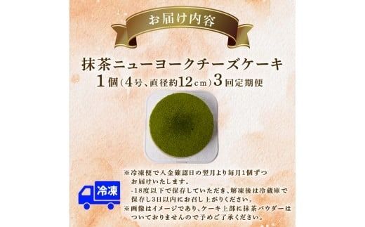 3回 定期便 抹茶 ニューヨークチーズケーキ 4号 12cm 冷凍 1ホール スイーツ デザート ケーキ 洋菓子 お菓子 おやつ 手作り お取り寄せ ご褒美 抹茶 お茶 チーズ ギフト プレゼント 贈答 贈り物 誕生日 記念日 パーティー オーストラリア産 クリームチーズ 高知県産 たまご 牧場直送 生クリーム バター 素材 こだわり ティータイム 3ヶ月連続 頒布会 安芸市 高知県