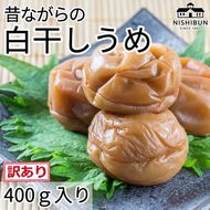 白干しうめ（400ｇ）訳あり うめ ウメ 梅 昔ながら うめぼし ご飯のお供 おにぎり お茶漬け 訳アリ 福井県 若狭町
